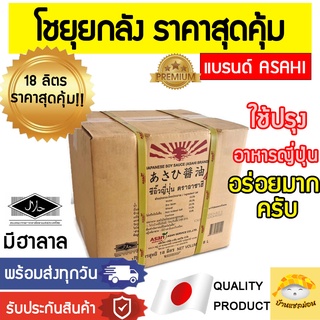 โชยุasan(ยกลัง18ลิตร) โชยุอาซาฮี โชยุอาซัน โชยุฮาลาล ฮาลาลโชยุ โชยุปรุงอาหาร โชยุhalal โชยุasahi โชยุแบรนด์asahi