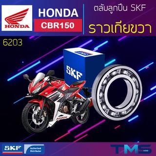 Honda Cbr150 ลูกปืน ราวเกีย ขวา 6203 SKF ตลับลูกปืนเม็ดกลมล่องลึก 6203 (17x40x12)