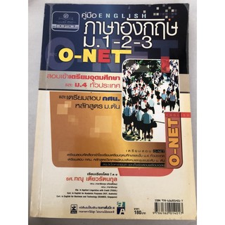 [ราคาปกติ180.-]ภาษาอังกฤษม.1-3 หนังสือคู่มือสอบเข้า หนังสือสอบเข้าเตรียม หนังสือภาษาอังกฤษ