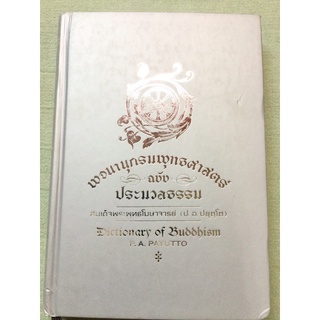 พจนานุกรมพุทธศาสตร์ - ฉบับประมวลธรรม - ป อ ปยุตโต