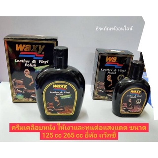 ครีมเคลือบหนัง ให้เงาและทนต่อแสงแดด ขนาด 125 cc 265 cc ยี่ห้อ เเว๊กซี่ WAXY Leather Vinyl Polish