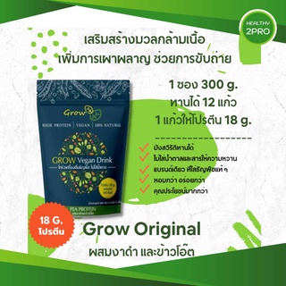 Grow Original ส่งฟรี🎈 โปรตีนถั่วลันเตาสีเหลือง ผสมพืชเต็มเมล็ด สูตรไม่มีน้ำตาล Pea Protein ขนาด 300 กรัม