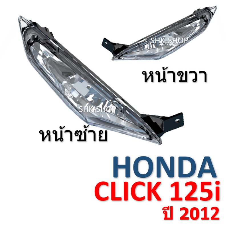 (84) ชุดไฟเลี้ยวหน้า HONDA CLICK125i (2012) - ฮอนด้า คลิก125ไอ ปี 2012  ไฟเลี้ยว มอเตอร์ไซค์