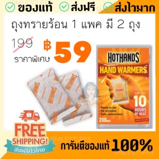 ของแท้/ส่งไว- HOTHANDS ถุงทรายร้อน กันหนาว 1 แพค มี 2 ถุง แผ่นกันหนาว แผ่นร้อนกันหนาว hothand