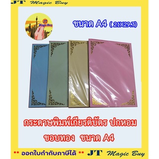 กระดาษพิมพ์เกียรติบัตร ขนาด A4  กระดาษขอบทอง ใบประกาศ ขอบทอง  (21x30ซม.) บรรจุ 50 แผ่น/ห่อ