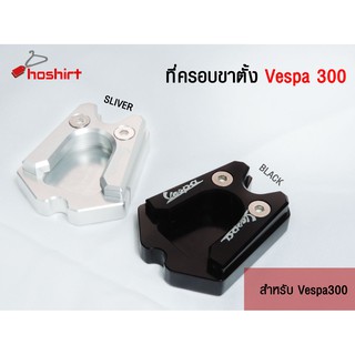 ที่ครอบขาตั้งVespa GTS300 เวสป้าครอบขาตั้งตีนเป็ด ( มีให้เลือก2สี)