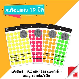 Labellon | Paper Sticker (FLC-054) สติกเกอร์มาร์กกิ้งสีสะท้อนแสง ดวงกลม 19 มิล