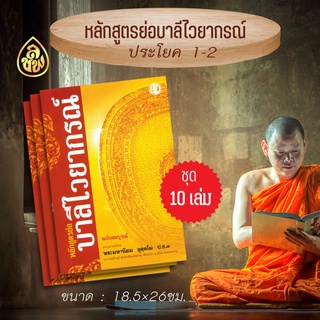 หนังสือเรียนบาลี หลักสูตรย่อบาลีไวยากรณ์ ฉบับสมบูรณ์ ( แพค 10 เล่ม) สำหรับประโยค1-2  หนังสือธรรมะ สำนักพิมพ์เลี่ยงเชียง