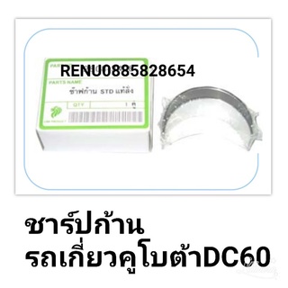 ชาร์ปก้านรถเกี่ยวคูโบต้า DC 60