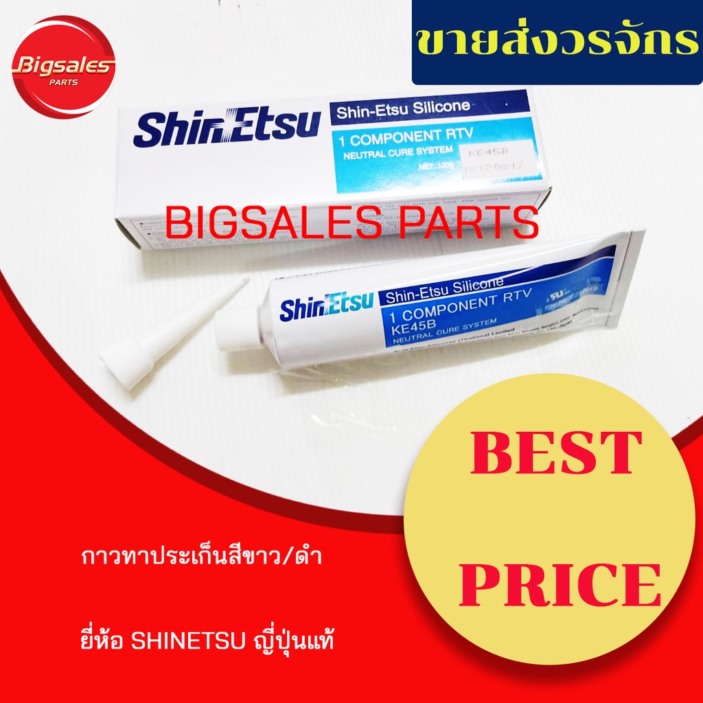 กาวทาปะเก็น SHINETSU ญี่ปุ่นแท้ 100% สีดำ/สีขาว กาวทาประเก็น SILICONE GASKET