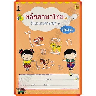 แบบฝึกหัดหลักภาษาไทยป.1เล่ม2/9789742203269 #บรรณกิจ