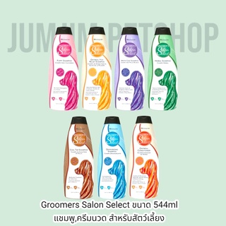 Groomers Salon Select ขนาด 544ml แชมพู,ครีมนวด สำหรับสัตว์เลี้ยง