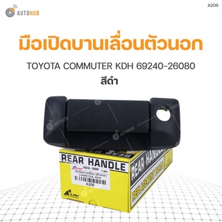 มือเปิดบานเลื่อนตัวนอก ยี่ห้อ สำหรับรถ TOYOTA COMMUTER KDH สีดำ 69240-26080 (A206) (1ชิ้น) เฮงยนต์ วรจักร