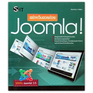 สร้างเว็บสวยด้วย Joomla! - เรียนรู้การสร้างเว็บไซต์อย่างละเอียด