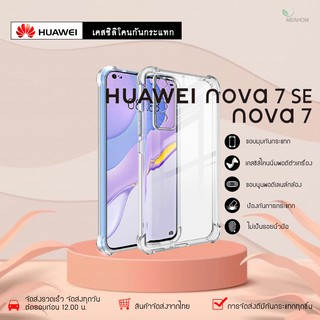 Huawei Nova7 /Nova7SE เคสใสกันกระแทก วัสดุเป็น TPU Silicone เสริมขอบยางทั้ง4มุม ช่วยลดแรงกระแทกได้อย่างดี / Meahom