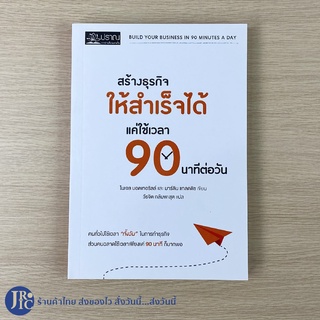 (พร้อมส่ง) หนังสือ สร้างธุรกิจให้สำเร็จได้ แค่ใช้เวลา 90 นาทีต่อวัน (ใหม่100%) by ไนเจล บอตเทอริลล์ และ มาร์ติน แกลดดิช