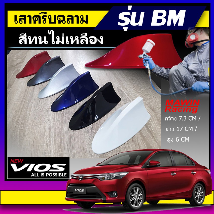 ครีบฉลามวีออส รุ่นBM-4D เสาอากาศครีบฉลามToyota Vios สีตรงรุ่น ต่อสัญญานวิทยุได้ชัดเจน  สี2K สีทนไม่เ