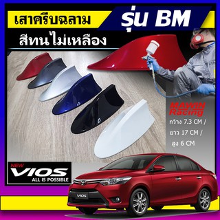 ครีบฉลามวีออส ทรงBM เสาอากาศครีบฉลามToyota Vios เสาฉลาม เสาอากาศรถยนต์ สีตรงรุ่น ต่อสัญญานวิทยุได้ชัดเจน  สีทนไม่เหลือง