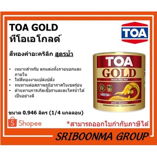 TOA GOLD | ทีโอเอ โกลด์ | สีทองคำอะคริลิก สูตรน้ำ | ขนาด 3.785 ลิตร (1 แกลลอน)