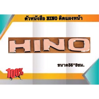 ตัวหนังสือ HINO ติดแผงหน้า ราคา/ชิ้น #100033