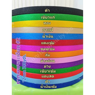 ริบบิ้นกากเพชรละเอียด สีสด No.2 ม้วนใหญ่ ขนาด 12mm 300yds. สีสด เนื้อหนา พับง่าย เนื้อกากเพชรละเอียด มีสีให้เลือกหลายส