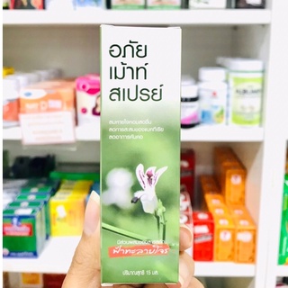 เม้าท์ สเปรย์ อภัย  15มล. ABHAI MOUTH SPRAY 15ml. ผสมฟ้าทะลายโจร   ของแท้ 100%💥💥พร้อมส่ง 💥💥