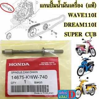 แกนปั้มน้ำมันเครื่อง (แท้ศูนย์) HONDA wave110i , dream110i , super cub 2018