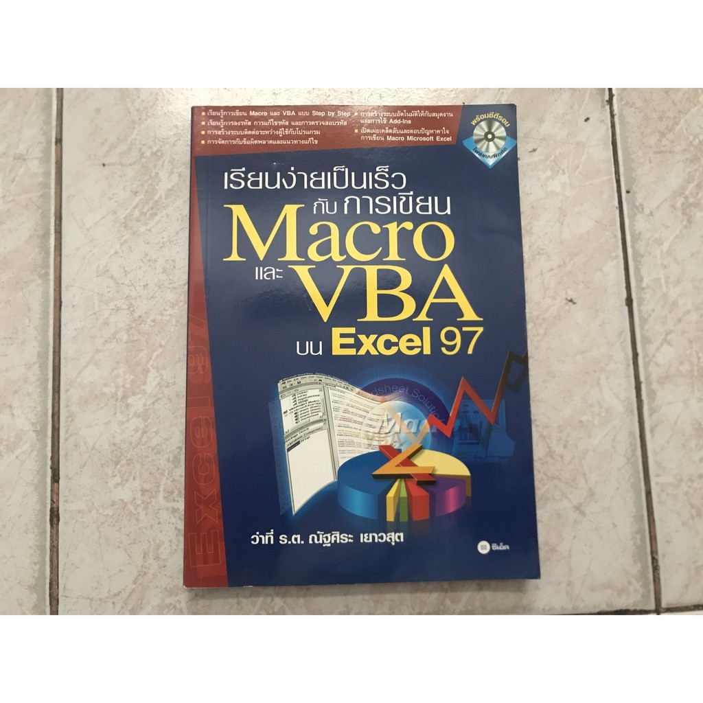 เรียนง่ายเป็นเร็ว กับ การเขียน Macro และ VBA บน Excel 97