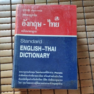 พจนานุกรม อังกฤษ-ไทย ฉบับมาตรฐาน
