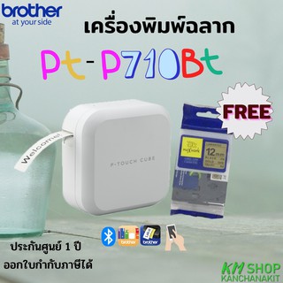 Brother PT-P710BT  ฟรี เทปพิมพ์อักษรTZ2-831 ขนาด12 มม.(พื้นทอง-อักษรดำ) 1 ตลับ