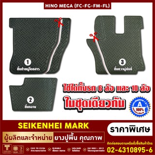 ยางปูพื้น HINO MEGA VICTOR 500 1เช็ต มี 3 ชิ้น (ใส่ได้ทุกรุ่น FG-FM-FL-FC)