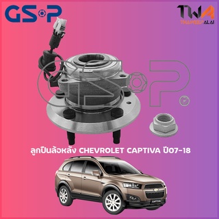 GSP ลูกปืนล้อหลัง  ดุมล้อหลัง CHEVROLET CAPTIVA ปี07-18 (1ชิ้น) / 9330008