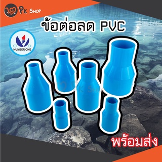 ข้อต่อลด ข้อลด ลดกลม PVC ขนาด 2นิ้ว ลด 1 1/2",1",3/4",1/2" Number One