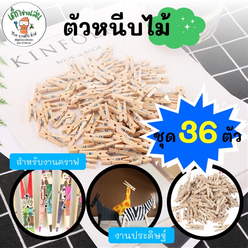 ไม้หนีบ ตัวหนีบไม้ งานประดิษฐ์  ขนาดเล็ก 2.5ซม/3.5ซม จำนวนแพ็คละ 36 ชิ้น
