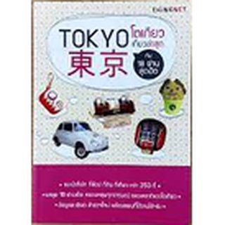 TOKYO โตเกียวเที่ยวล่าสุด กับ 18 ย่านสุดฮิต  ***หนังสือสภาพ70%***จำหน่ายโดย  ผศ. สุชาติ สุภาพ