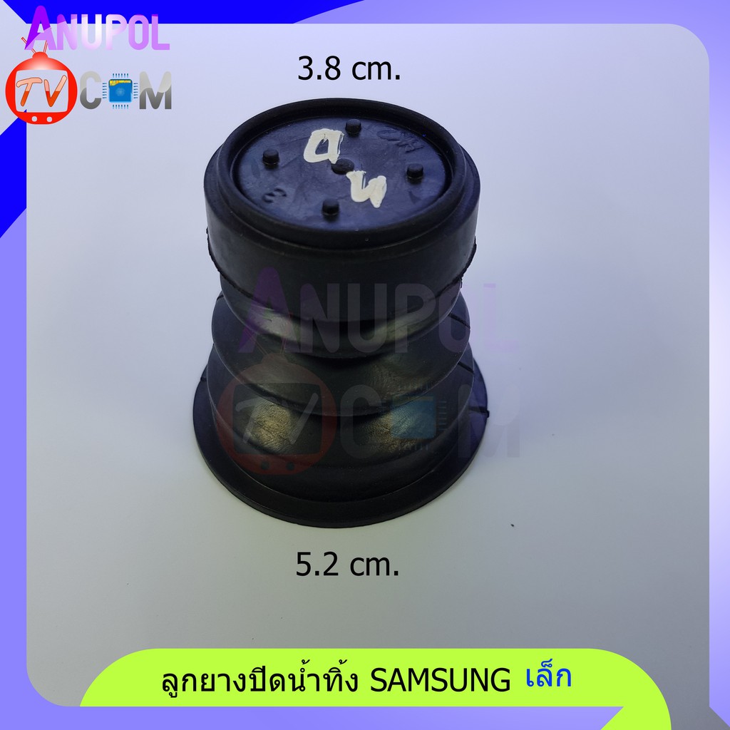 ลูกยางปิดน้ำทิ้ง SAMSUNG ซัมซุง เล็ก 38 มิล 52 มิล WT10J7 , WT12J7 , WT13J7 , WA85B3 , WA10U3 อะไหล่