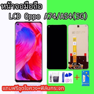 จอ A74 (5G) /จอ A54(5G) หน้าจอ Oppo A74 (5G),A54 (5G) LCD Oppo จอ ออปโป้ สินค้าพร้อมส่ง แถมอุปกรณ์เปลี่ยนพร้อมฟิล์มกระจก