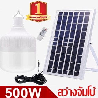 ไฟหลอดตุ้ม LED 500W ไฟโซล่าเซล แผงโซล่าเซลล์และหลอดไฟ ไฟโซล่าเซลล์ Solar cell ไฟพลังงานแสงอาทิตย์ Solar Light  ไฟจัมโบ้