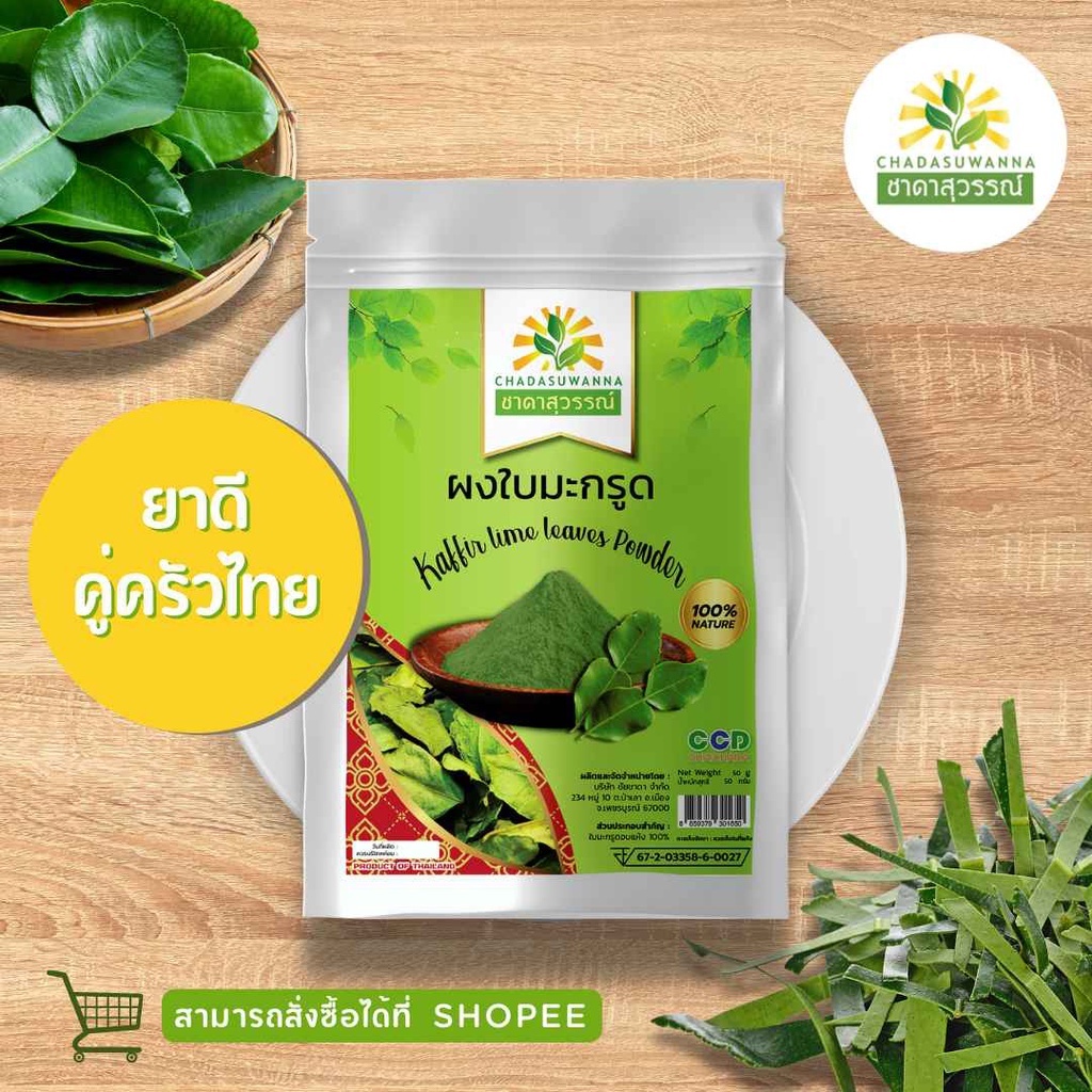 ผงใบมะกรูดอบแห้ง คุณภาพ A+ สมุนไพร Kaffir Lime Leaf Powder Top Quality ชาดาสุวรรณ์