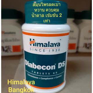 Himalaya Diabecon DS 60 เม็ด หิมาลายาสมุนไพรลดเบาหวาน ควบคุมน้ำตาล เข้มข้น 2 เท่า