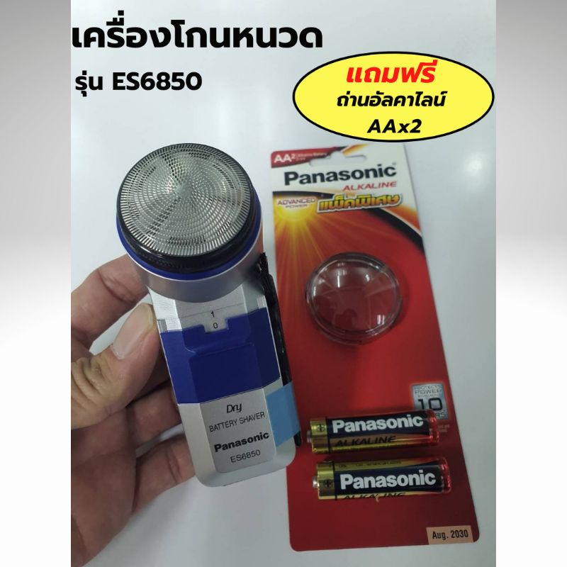 เครื่องโกนหนวดPanasonic  รุ่น ES6850 แถมฟรี ถ่านอัลคาไลน์พานาโซนิกAAx2