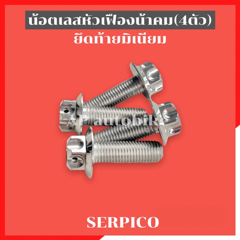 น้อตเลสหัวเฟืองน้าคม(4ตัว) ยึดท้ายมิเนียมSERPICO น้อตเลสหัวเฟืองน้าคม น้อตเลสยึดท้ายมิเนียมser น้อตยึดท้ายมิเนียมser - รูปที่ 2