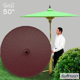 ร่มผ้าเคลือบน้ำมัน รัศมี 50นิ้ว (สีน้ำตาล)-เก็บเงินปลายทาง