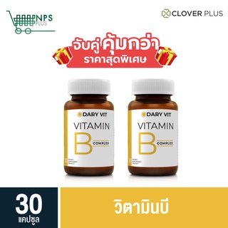 พิเศษจับคู่ Dary Vit Vitamin B Complex ดารี่ วิต อาหารเสริม วิตามินบี อิโนซิทอล โคลีน วิตามินบีรวม ขนาด 30 แคปซูล