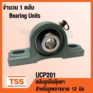 UCP201 ตลับลูกปืนตุ๊กตา UCP 201 BEARING UNITS ( สำหรับรูเพลาขนาด 12 มิล ) UC201 + P201 โดย TSS