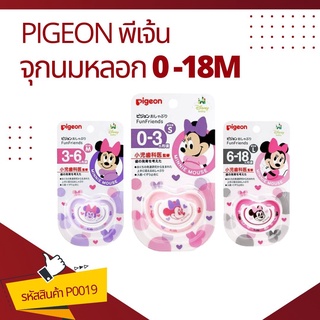 P0019 (ของแท้) Pigeon พีเจ้น จุกนมหลอก พร้อมฝาปิด ฟันเฟรนด์ มินนี่ จุกหลอกสำหรับทารกแรกเกิด 0-18เดือน ไซส์ SML