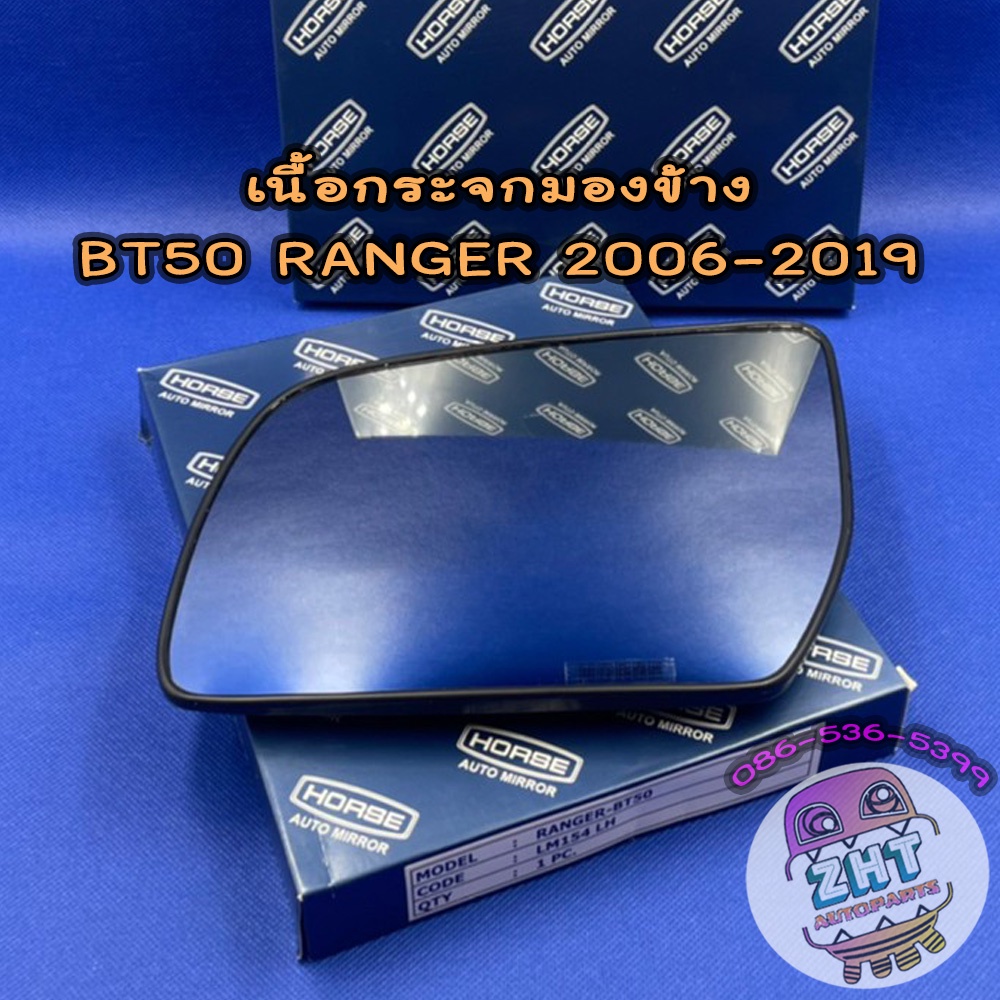 เนื้อกระจกมองข้างฟอร์ด มาสด้า FORD RANGER MAZDA BT50 ปี2006-2019 เลนส์กระจกมองข้าง ฟอร์ด แรงเจอร์ แร
