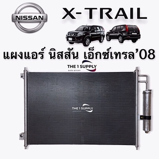 แผงแอร์ นิสสัน เอ็กซ์เทรล แถม ไดเออร์ ฟรี Nissan Xtrail Condenser แผงคอยล์ร้อน แผงร้อน รังผึ้งแอร์