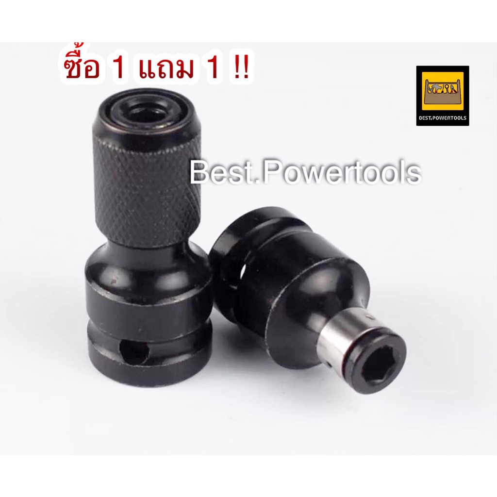 ชุดอะแดปเตอร์ตัวแปลง ข้อต่อบล็อกลม 1/2 เป็นตัวต่อสวมเร็ว ใส่ดอกไขควง ดอกสว่าน ดอกเจาะแกนหกเหลี่ยม 1/4