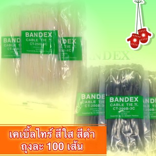 Bandex เคเบิ้ลไทร์ Cable Tie หรือ BEWON สายรัดเคเบิ้ลไทร์ (หนวดกุ้ง) ถุงละ100 เส้น สีขาว , สีดำ ขนาด 4,6,8,10,12 นิ้ว